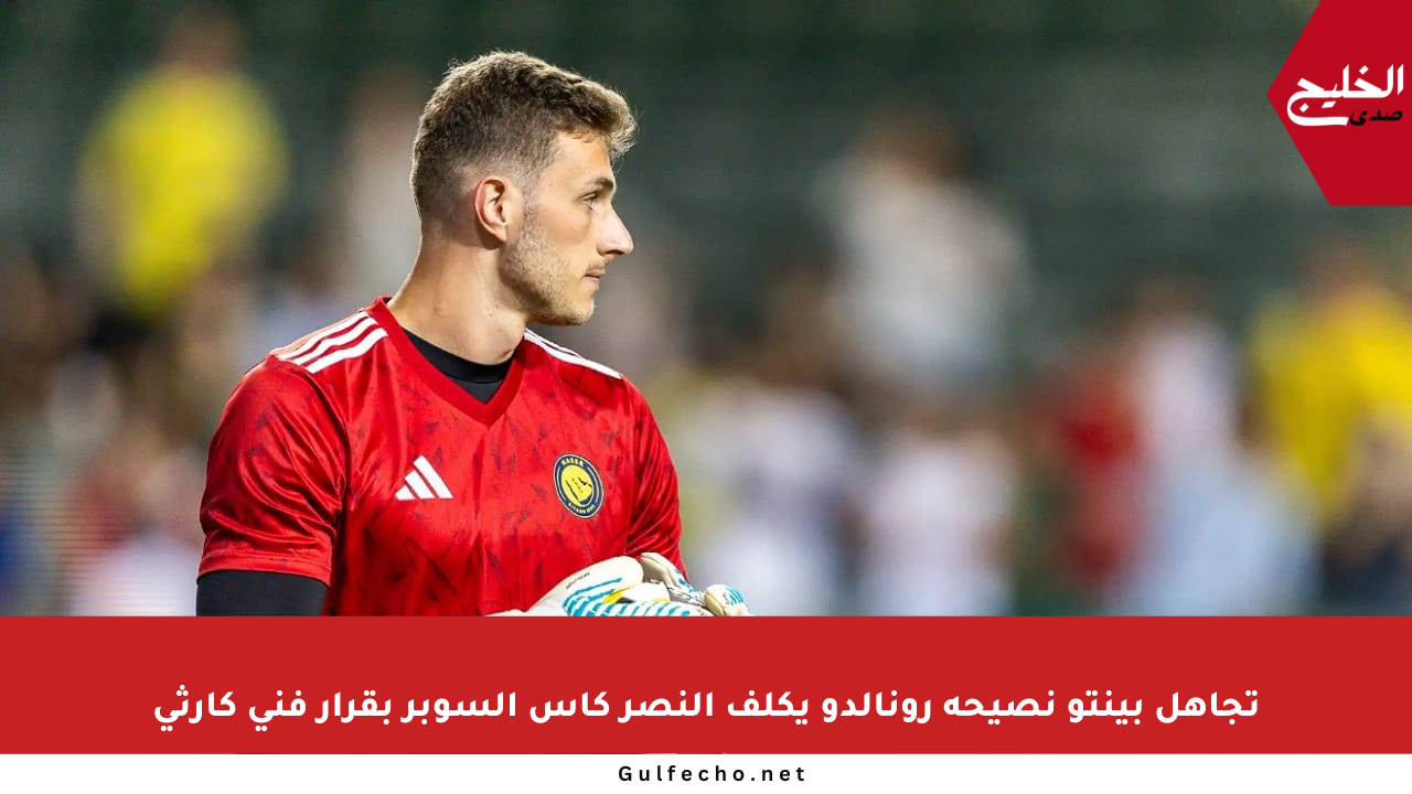 تجاهل بينتو نصيحة رونالدو يكلف النصر كأس السوبر بقرار فني كارثي
